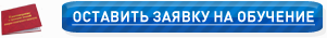 Оставить заявку на обучение